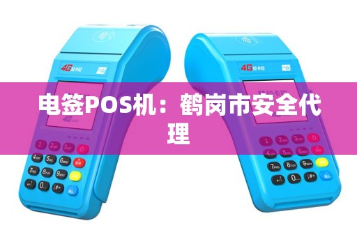 电签POS机：鹤岗市安全代理