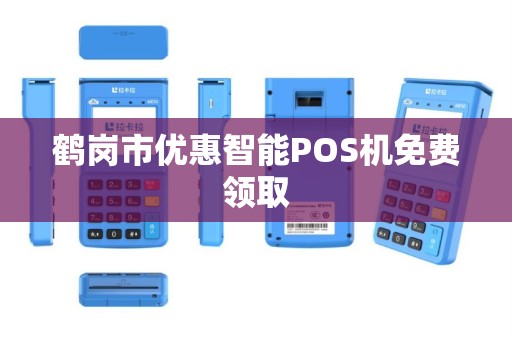 鹤岗市优惠智能POS机免费领取