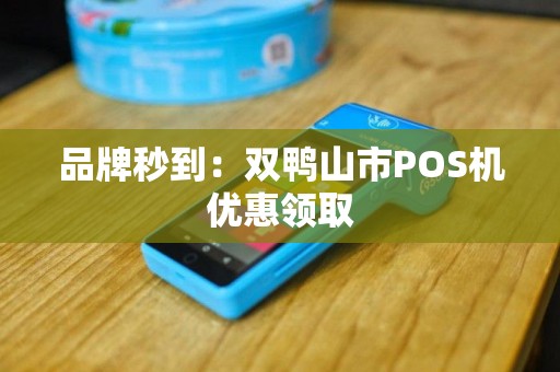 品牌秒到：双鸭山市POS机优惠领取