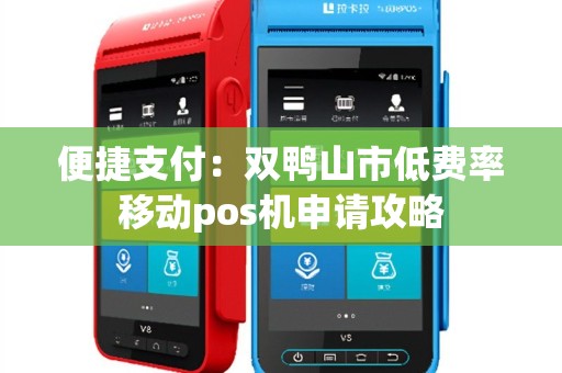 便捷支付：双鸭山市低费率移动pos机申请攻略