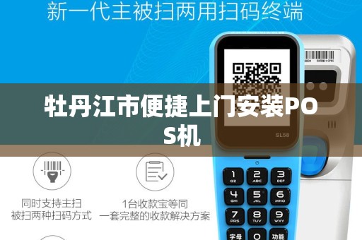 牡丹江市便捷上门安装POS机