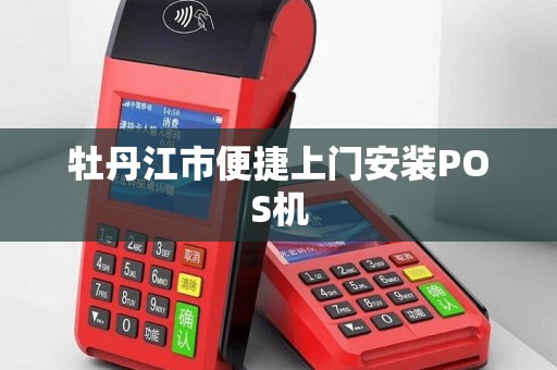 牡丹江市便捷上门安装POS机