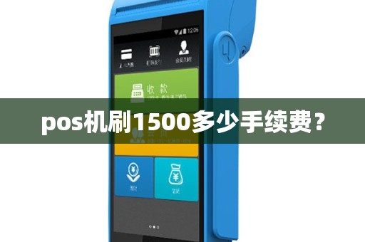 pos机刷1500多少手续费？
