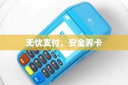无忧支付，安全养卡