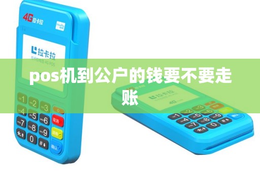 pos机到公户的钱要不要走账