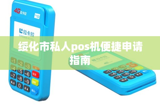 绥化市私人pos机便捷申请指南