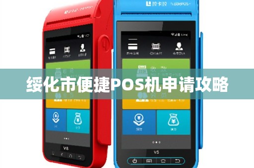 绥化市便捷POS机申请攻略