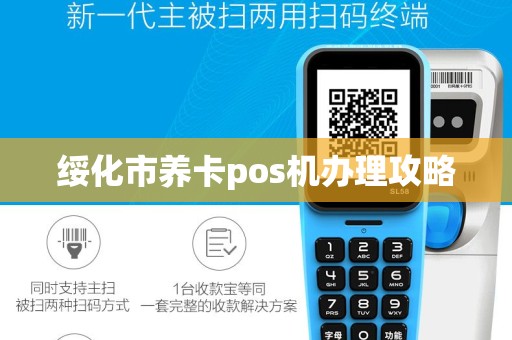 绥化市养卡pos机办理攻略