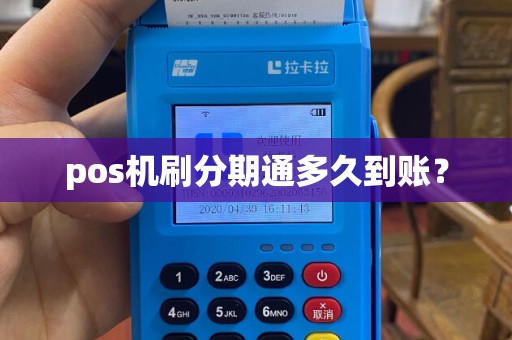 pos机刷分期通多久到账？