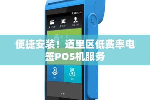 便捷安装！道里区低费率电签POS机服务