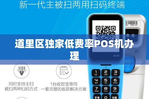 道里区独家低费率POS机办理