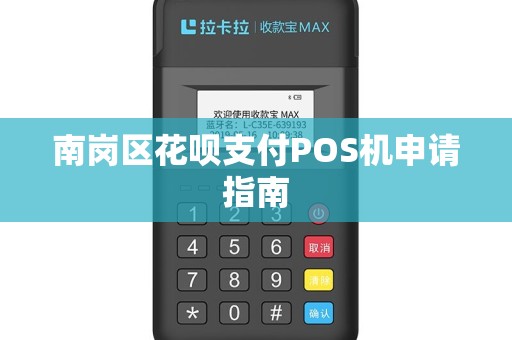 南岗区花呗支付POS机申请指南