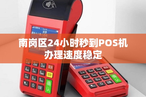 南岗区24小时秒到POS机办理速度稳定