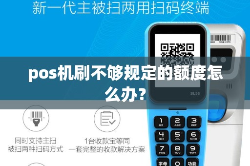 pos机刷不够规定的额度怎么办？