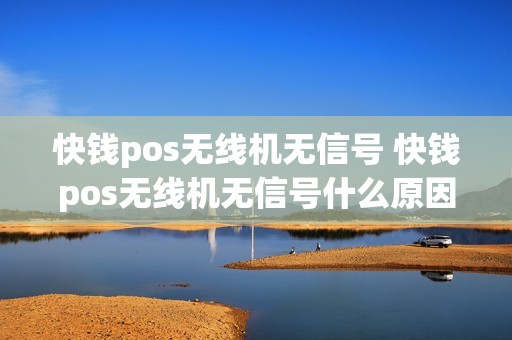 快钱pos无线机无信号 快钱pos无线机无信号什么原因