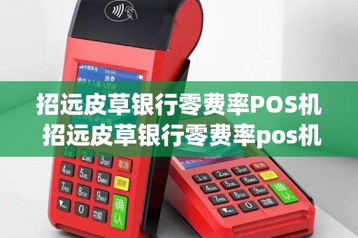 招远皮草银行零费率POS机 招远皮草银行零费率pos机怎么样