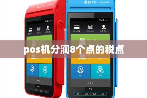 pos机分润8个点的税点