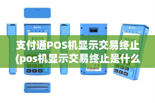 支付通POS机显示交易终止(pos机显示交易终止是什么意思)