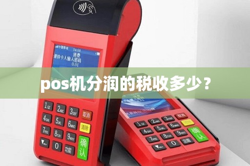 pos机分润的税收多少？