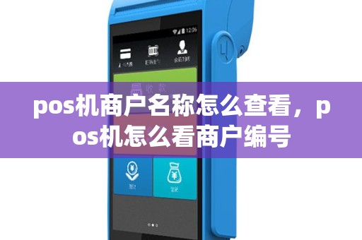 pos机商户名称怎么查看，pos机怎么看商户编号