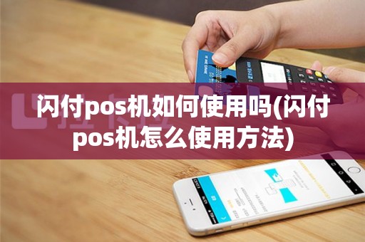 闪付pos机如何使用吗(闪付pos机怎么使用方法)