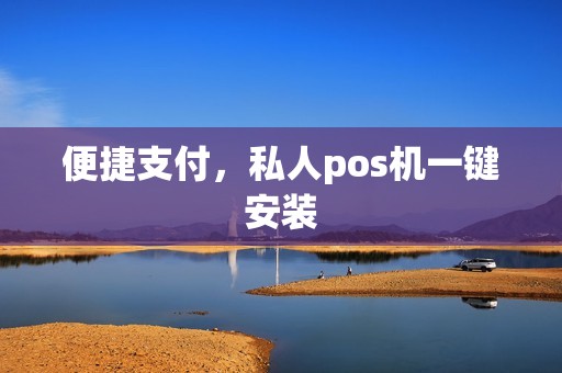 便捷支付，私人pos机一键安装