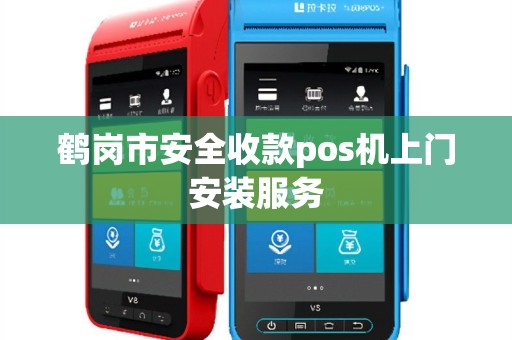 鹤岗市安全收款pos机上门安装服务
