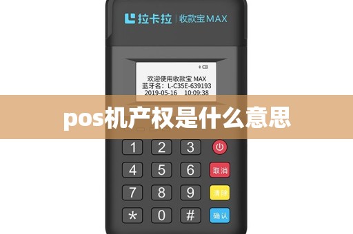 pos机产权是什么意思