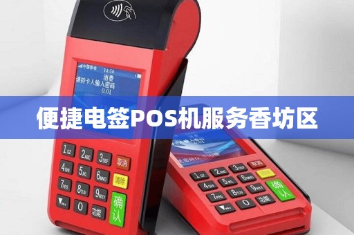 便捷电签POS机服务香坊区