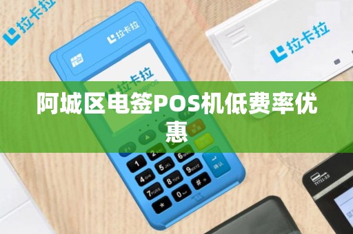 阿城区电签POS机低费率优惠