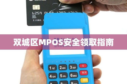双城区MPOS安全领取指南