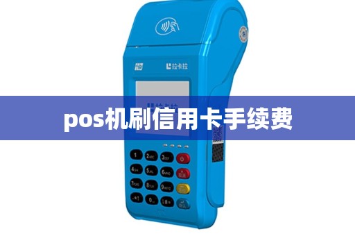 pos机刷信用卡手续费