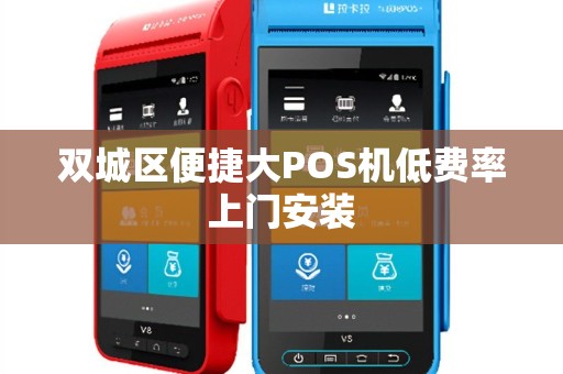 双城区便捷大POS机低费率上门安装