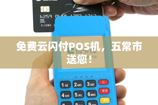 免费云闪付POS机，五常市送您！