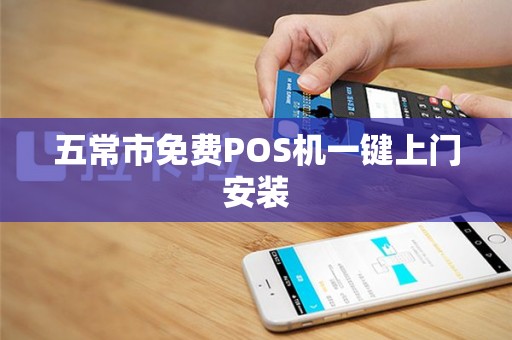 五常市免费POS机一键上门安装