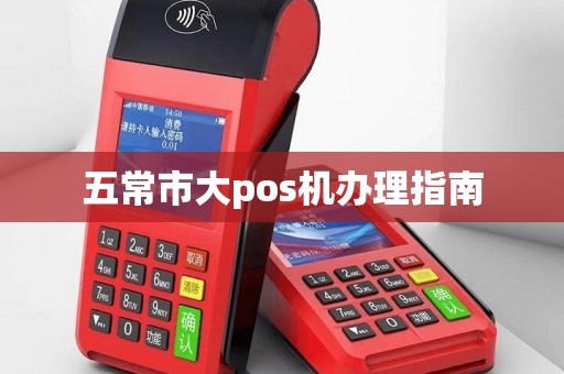 五常市大pos机办理指南