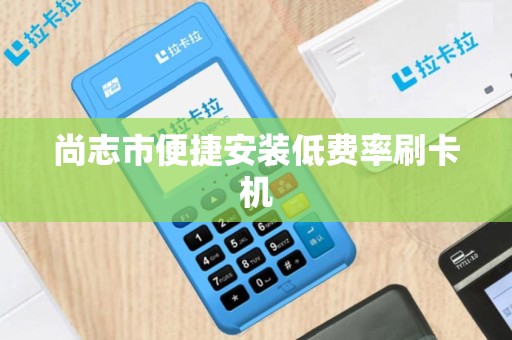 尚志市便捷安装低费率刷卡机