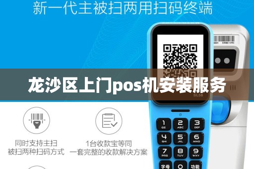 龙沙区上门pos机安装服务