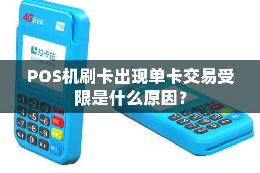POS机刷卡出现单卡交易受限是什么原因？