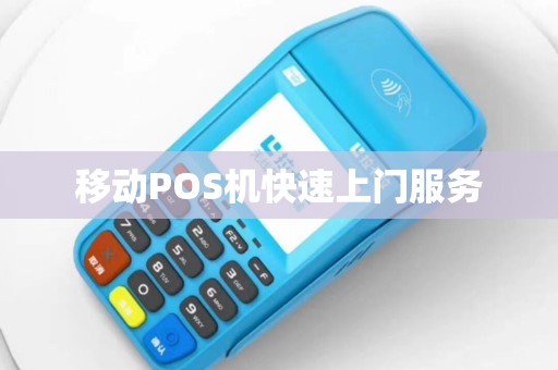 移动POS机快速上门服务