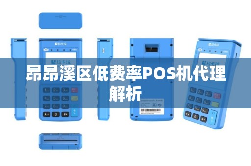 昂昂溪区低费率POS机代理解析