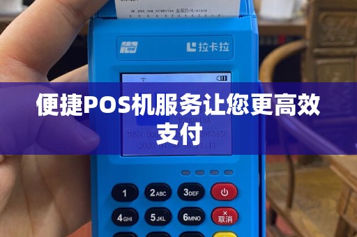 便捷POS机服务让您更高效支付