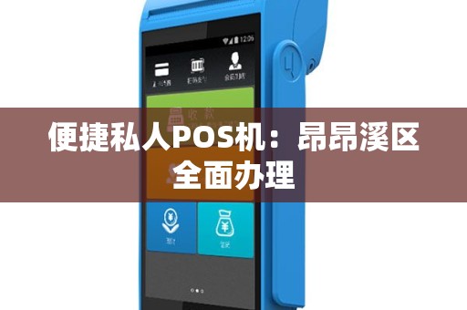 便捷私人POS机：昂昂溪区全面办理