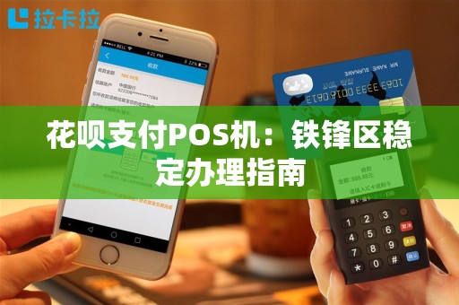 花呗支付POS机：铁锋区稳定办理指南