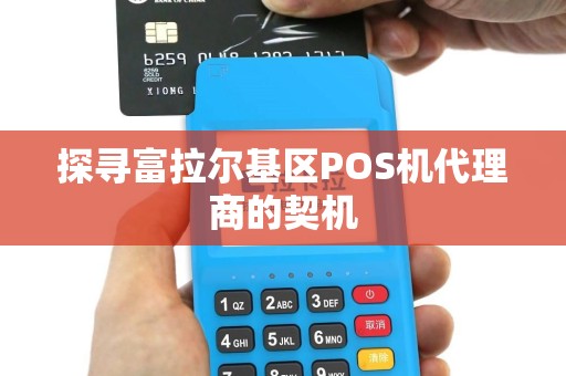 探寻富拉尔基区POS机代理商的契机