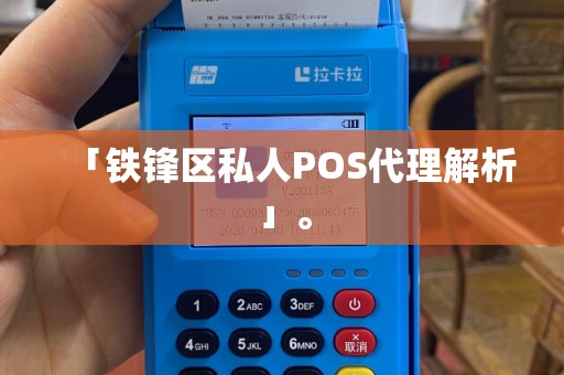 「铁锋区私人POS代理解析」。