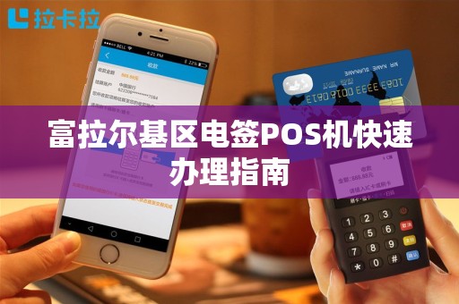 富拉尔基区电签POS机快速办理指南