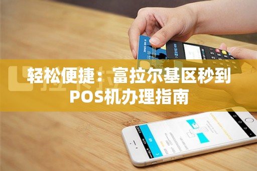 轻松便捷：富拉尔基区秒到POS机办理指南