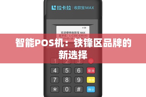 智能POS机：铁锋区品牌的新选择