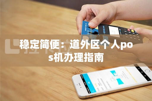 稳定简便：道外区个人pos机办理指南